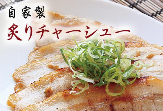 自家製炙りチャーシュー