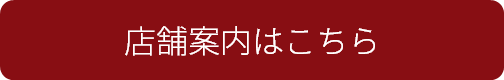店舗案内はこちら
