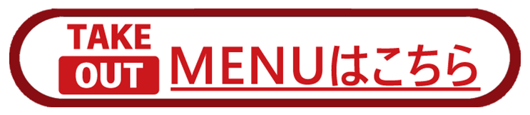TAKEOUTMENUはこちら