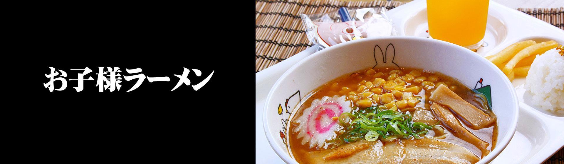 お子様ラーメン
