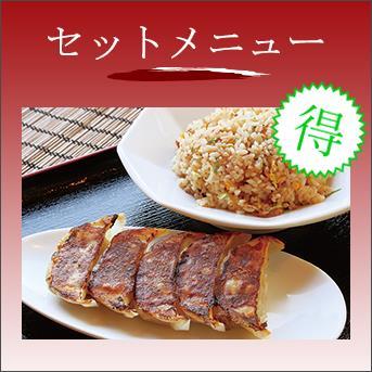 セットメニュー