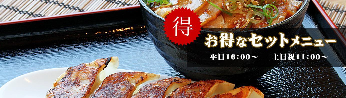 天風軒のお得なセットメニュー　平日16：00～　土日祝11：00～
