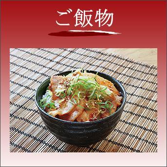 ご飯物