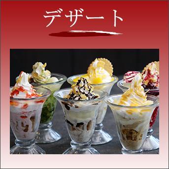 デザート